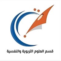 قسم العلوم التربوية والنفسية