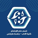 قسم علم الاجتماع