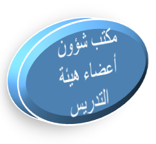 مكتب شؤون أعضاء هيئة التدريس