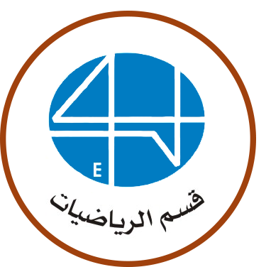 قسم الرياضيات