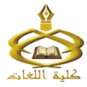 كلية اللغات