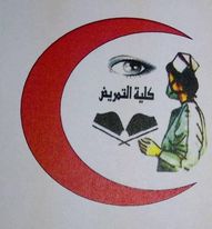 قسم اساسيات التمريض